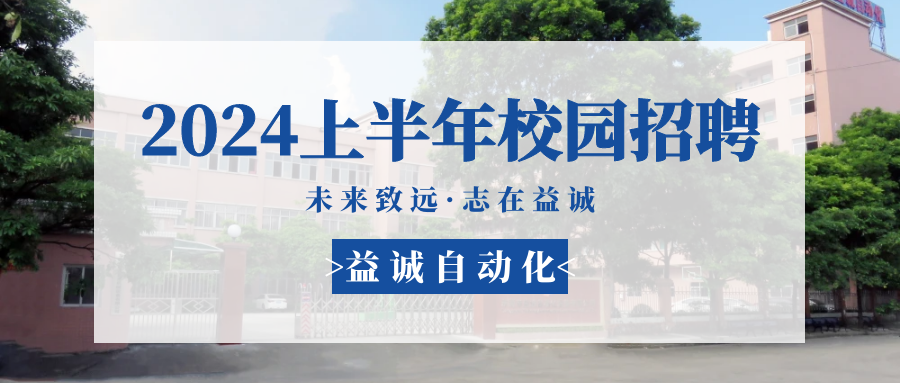 未來致遠，志在益誠 | 益誠自動化 2024年上半年校園招聘活動精彩記錄！